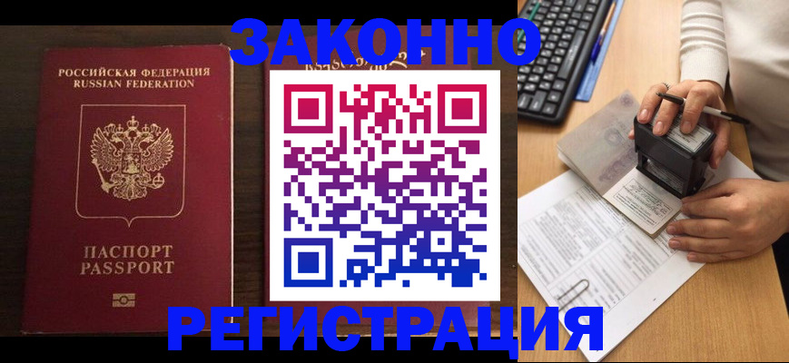 прописка для работы в Бикине